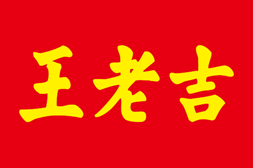 wanglaoji